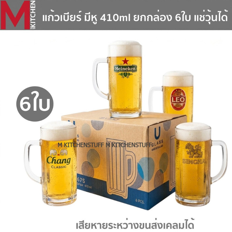 M KITCHEN แก้วเบียร์ มีหู แช่ช่องฟรีสได้ ขนาด410มล. ยกกล่อง 6 ใบ  แก้ว แก้วน้ำ