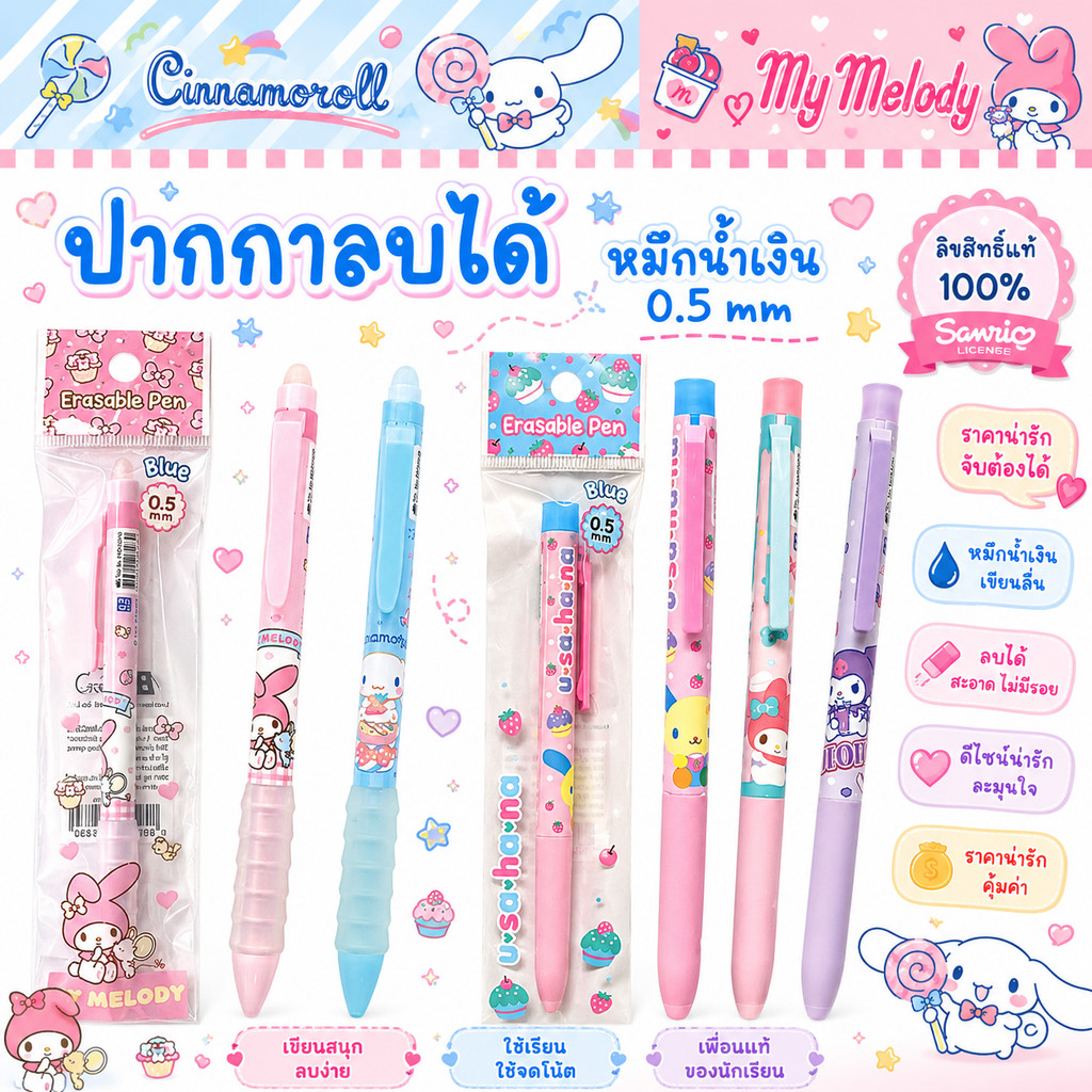 Bearron ปากกาลบได้ หมึกน้ำเงิน Sanrio ลิขสิทธิ์แท้ ลายน่ารัก My Melody, Kuromi, Cinnamon, Usahana คุณภาพดี ราคาไม่แพง