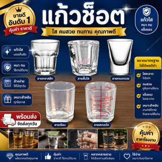 🥃 แก้วช็อต แก้วเป๊ก แก้วเป็กขนาดเล็ก แก้วใสทรงสวย สำหรับเครื่องดื่มและขนมหวาน มีหลายแบบ