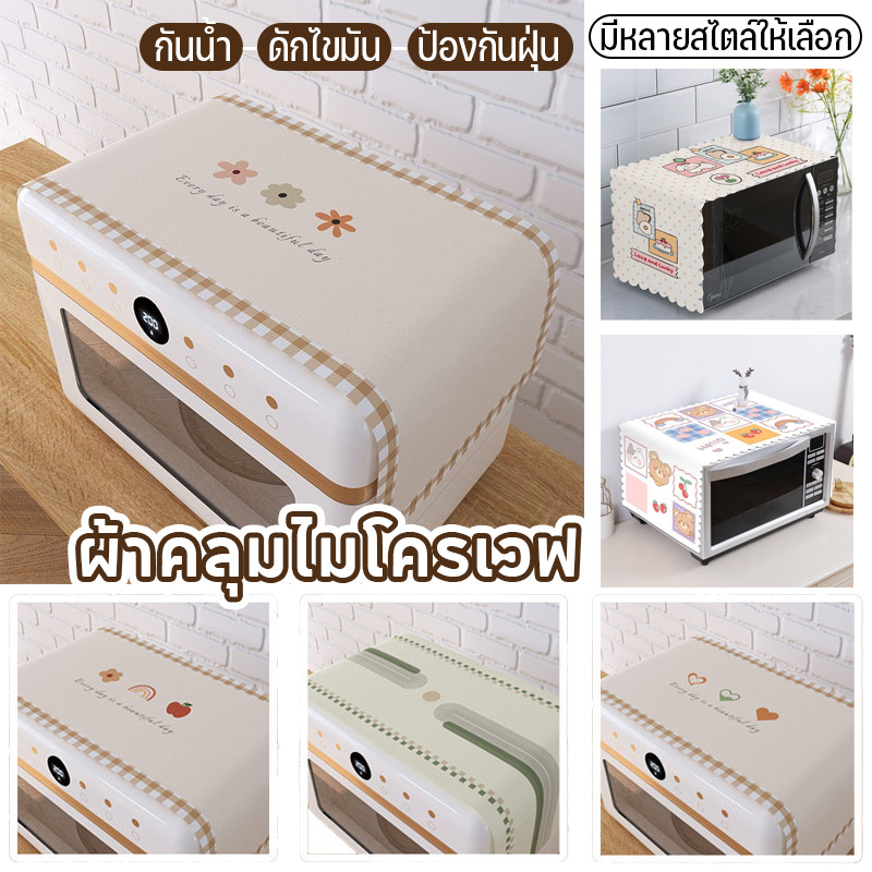 COD ผ้าคลุมไมโครเวฟ PU 3ใน1 กันน้ำ-ดักไขมัน-ป้องกันฝุ่น ผ้าโค้ททนทาน ป้องกันการเปื้อน ใช้ได้ก้กเครื่องซักผ้าและตู้เย็น