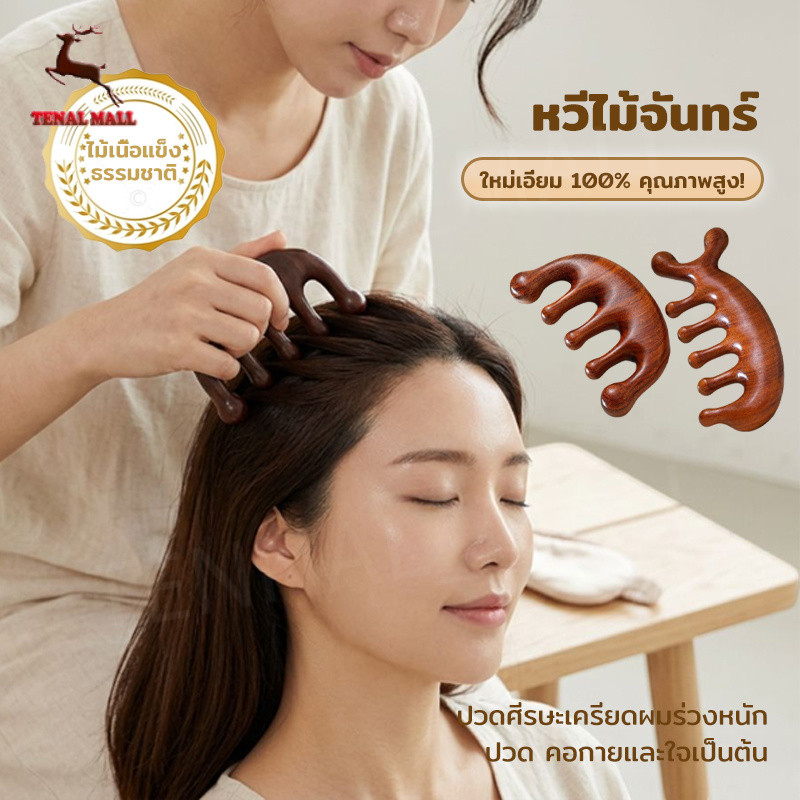 หวีไม้จันทร์ หนังศรีษะ หวีนวดผม หวีไม้จันทน์ นวดศีรษะ สําหรับผู้ชาย และผู้หญิง จัดส่งที่รวดเร็ว