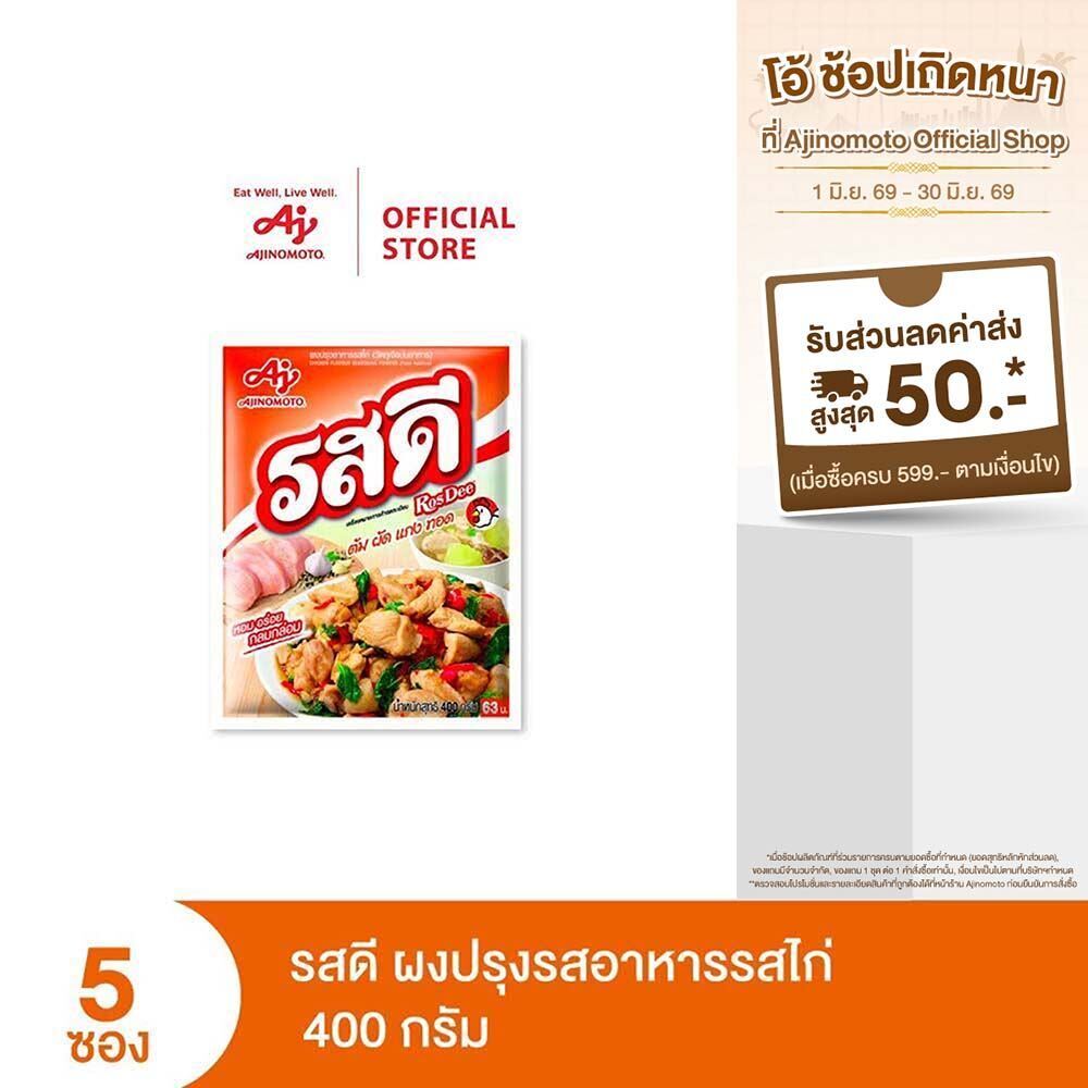 รสดี ผงปรุงรสไก่ 400 กรัม x 5 ซอง
