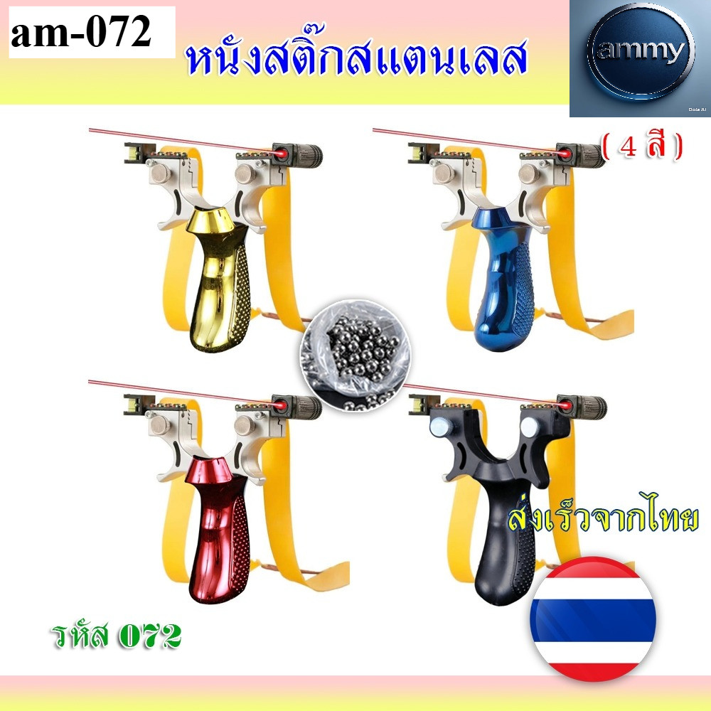 รหัส am-072 หนังสติ๊ก 4 สี หนังสติ๊กจีน นำเข้า ขายดี รุ่น ด้ามสี ABS ยางแบน ของแถมพร้อมใช้