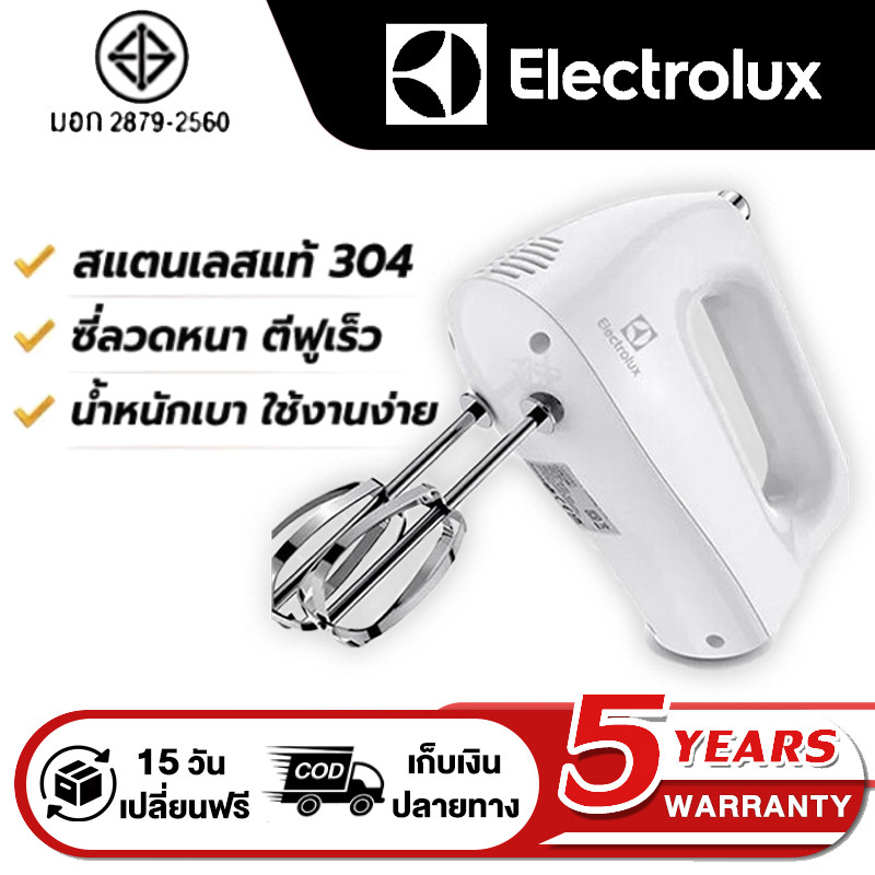 Electrolux เครื่องผสมอาหารมือถือ รุ่น CX-6661-5 เครื่องตีแป้ง เครื่องผสมแป้ง ที่ตีไข่ เครื่องนวดแป้ง เครื่องตีครีม
