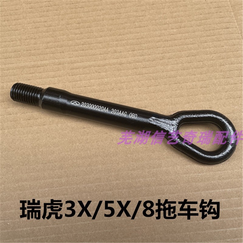 เหมาะสําหรับ Chery Tiger 8 Trailer Hook Tiger 3X 5X Trailer Hook Starway M36T ด้านหน้าด้านหลัง Trail