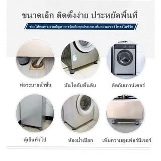 ฐานรองเครื่องซักผ้า 4 ชิ้น ขารองเครื่องซักผ้า แผ่นรองกันลื่น กันกระแทก เพิ่มความสูง รองตู้เย็น โต๊ะ และเฟอร์นิเจอร์