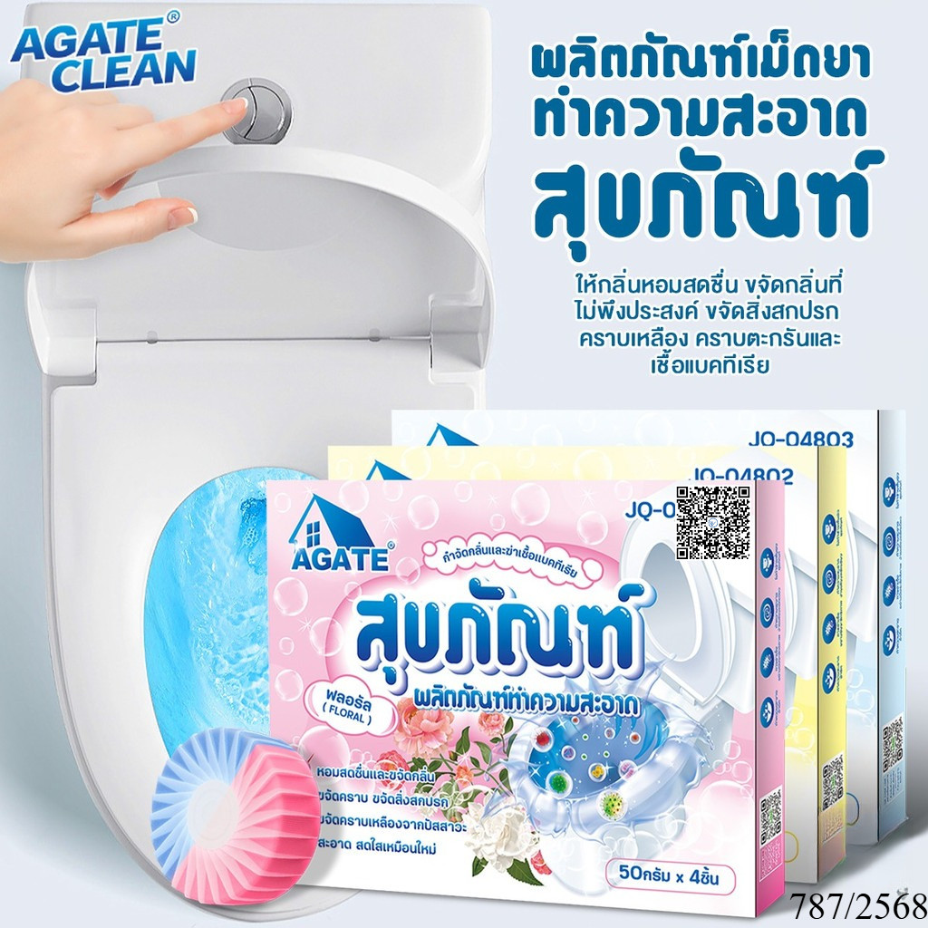 【Agate ของแท้】2in1ก้อนดับกลิ่น ก้อนดับกลิ่นชักโครก  ขจัดคราบชักโครก การกำจัดกลิ่นและการฆ่าเชื้อโรค ขจัดคราบ 2 เท่า