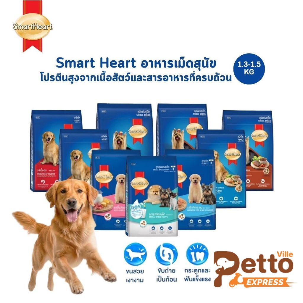 SmartHeart สมาร์ทฮาร์ท อาหารเม็ดสุนัข โปรตีนสูงจากเนื้อสัตว์และสารอาหารที่ครบถ้วน ขนาด 1.3-1.5 กิโลกรัม