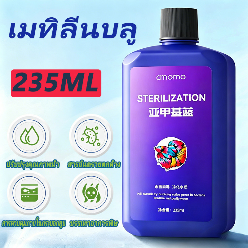 สารปรับคุณภาพน้ำ สารละลายเมทิลีนบลูสำหรับทำความสะอาดน้ำในตู้ปลา ใช้สำหรับการฆ่าเชื้อและการทำความสะอาด