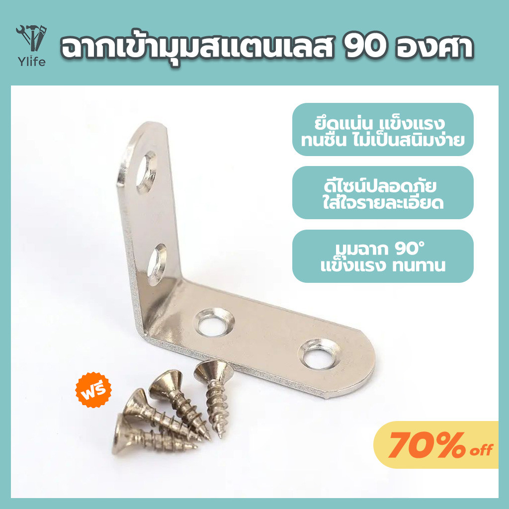 Ylife L Bracket สแตนเลส ชุดขายึดเข้ามุม ขายึดมุมขวา 90 องศา พร้อมสกรู สำหรับเฟอร์นิเจอร์ไม้ มีให้เลือก 10/20 ชุด
