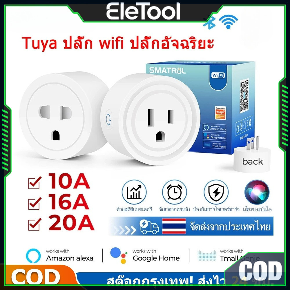 【COD】ปลั๊ก wifi ปลั๊กอัจฉริยะ Tuya Smart Plug Universal Smartlife ปลั๊กไฟ  สามารถสั่งงานด้วยเสียงผ่าน Google Homeได้