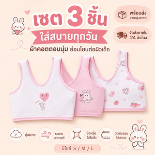 เสื้อกล้ามวัยเริ่มเจริญเติบโตสำหรับเด็กผู้หญิง ผ้าคอตตอน มีชุด 3 ตัว และ 4 ตัว ให้เลือก สวมใส่สบาย รองรับหน้าอกอ่อนโยน ป