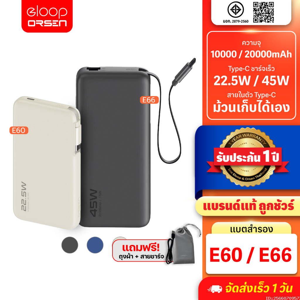 [รับประกัน 1 ปี] Orsen by Eloop E60 E66 แบตสำรอง 10000mAh/20000mAh ชาร์จเร็ว 22.5W/45W มีสายในตัว Type C PD PPS