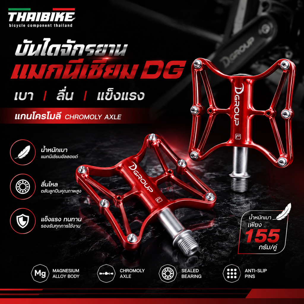 บันไดปั่นจักรยานแมกนีเซียม DG บันไดปั่นจักรยาน ลื่น เบา