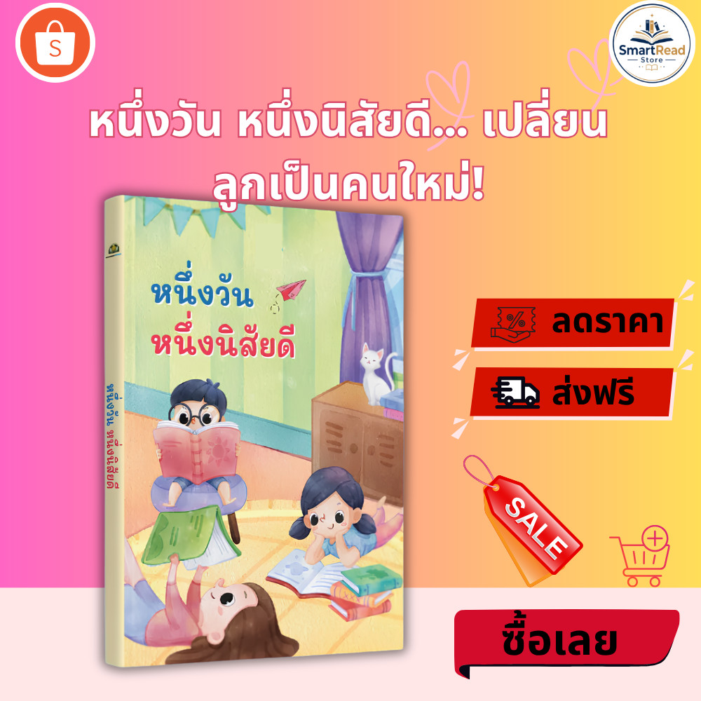 หนังสือ วันละหนึ่งนิสัยทีดี สร้างนิสัยดี วินัยเด็ก เติบโตอย่างมั่นใจ SmartRead