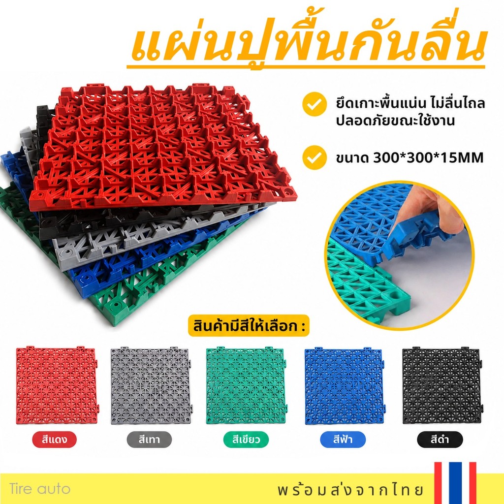 แผ่นยางกันลื่น ปูพื้น ห้องน้ำ ห้องครัว แผ่นกันลื่น ยืดหยุ่น สามารถตัดได้ PVC 30x30x1.5cm