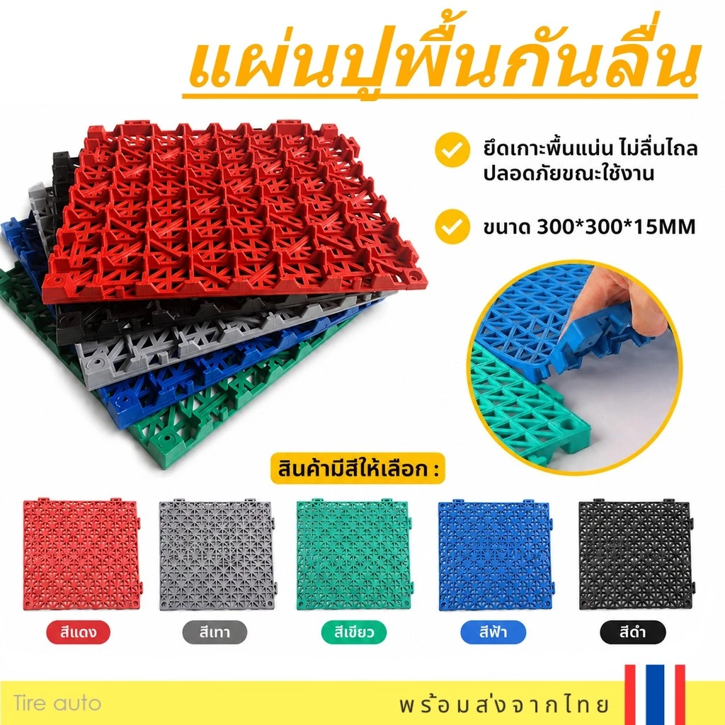 แผ่นยางกันลื่น ปูพื้น ห้องน้ำ ห้องครัว แผ่นกันลื่น ยืดหยุ่น สามารถตัดได้ PVC 30x30x1.5cm
