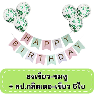 ชุดธงวันเกิด HAPPY BIRTHDAY พร้อมลูกโป่งกลิตเตอร์ ชุดตกแต่งวันเกิด DIY ตกแต่งห้อง ปาร์ตี้วันเกิด