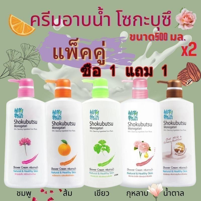 ซื้อ 1 แถม 1 โชกุบุสซึ โมโนกาตาริ แพ็คคู่ SHOKUBUTSU MONOGATARI ครีมอาบน้ำ ขวดและถุง 500 มล. ถุงเติม 500ML