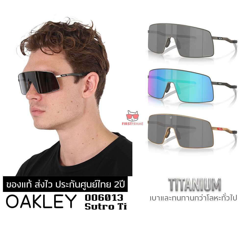 แว่นกันแดด Oakley OO6013 SUTRO Ti ของแท้ ส่งไว ประกันศูนย์ไทย 2ปี ดูแลหลังการขายโดยผู้เชี่ยวชาญ