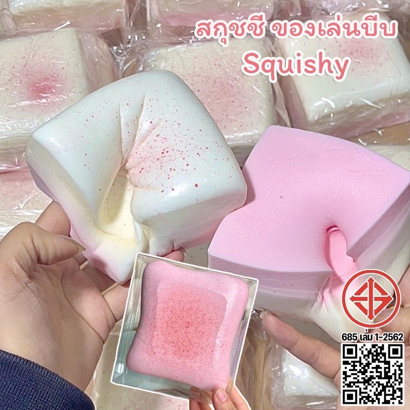 พร้อมส่ง สกุชชี่ ของเล่นบีบ Squishy ขนมปังเหนียวที่เพิ่มขึ้นช้า ไม่เหนียวติดมือ คลายเครียด