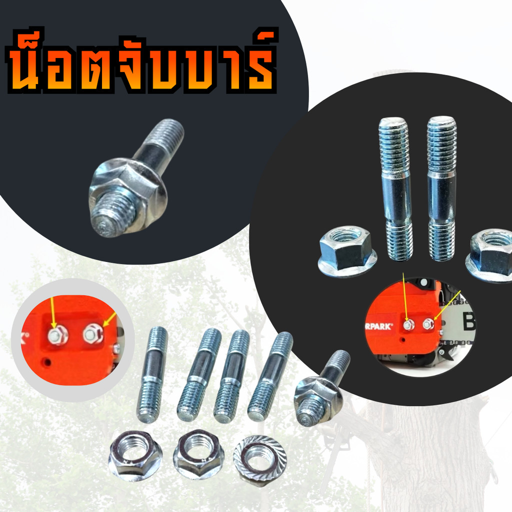 5200 5800 ชุด น็อตจับบาร์ 5200 น็อตยึดบาร์ 0.8มิล น็อต สำหรับ เลื่อยยนต์ อะไหล่แทนของเดิม