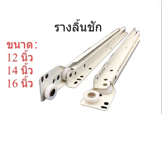 รางลิ้นชักเลื่อน 12,14,16 นิ้ว, ลิ้นชักเลื่อน, ลิ้นชักตู้เสื้อผ้า, รางเลื่อน (4 ชิ้นเป็นชุดเดียว)