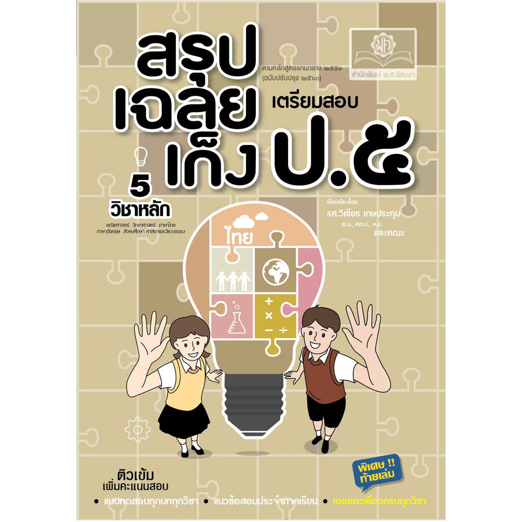 สรุป-เฉลย-เก็ง เตรียมสอบ ป.5 (ปรับปรุงใหม่) โดย พ.ศ.พัฒนา