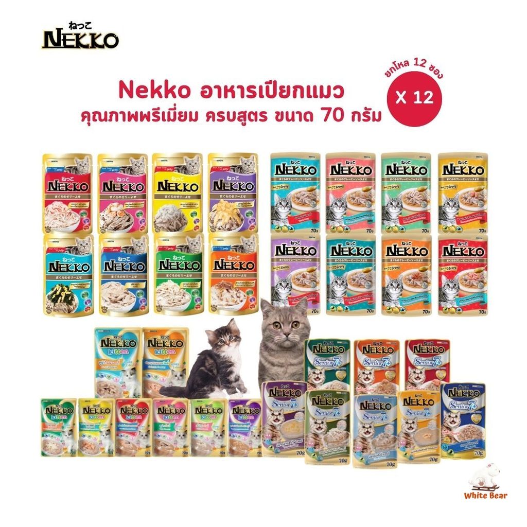 ครบสูตร Nekko เน็กโกะ [ยกโหล 12 ซอง] อาหารเปียกแมว 70g