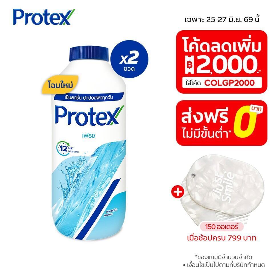 [มี 12 สูตรให้เลือก] Protex แป้งเย็น โพรเทคส์ 280 ก. รวม 2 ขวด