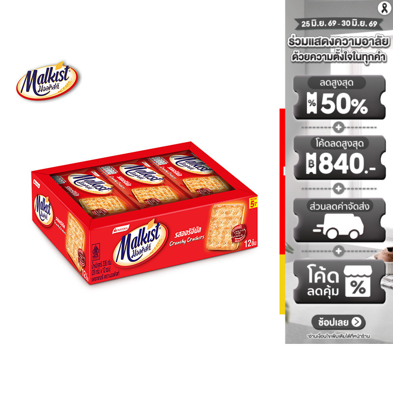 [ยกลัง] Malkist Cracker Sugar มอลคิสท์ ขนม แครกเกอร์ รสออริจินัล 28 ก. ทั้งหมด 12 แพ็ค (1 แพ็ค มี 12 ชิ้น)