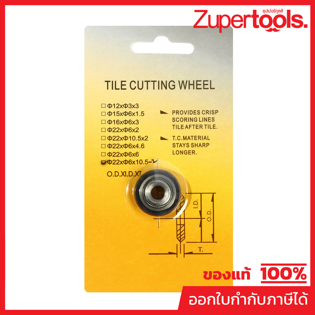 MARATHON อะไหล่ลูกตัดกระเบื้อง (NEW) ขนาด 22X6X10.5 มม. รุ่น 8117A ใช้กับเครื่องตัดกระเบื้อง รุ่น 8106C-3 (มาราธอน)