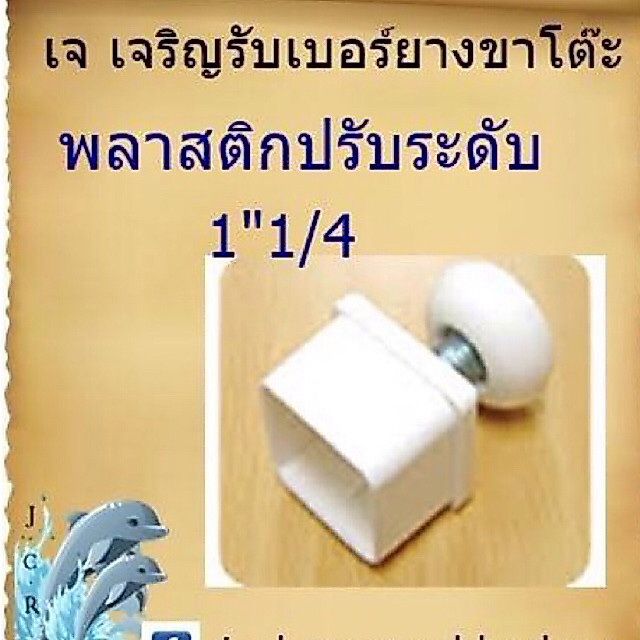 พลาสติกเหลี่ยมรองขาโต๊ะ แบบปรับระดับ1"1/4