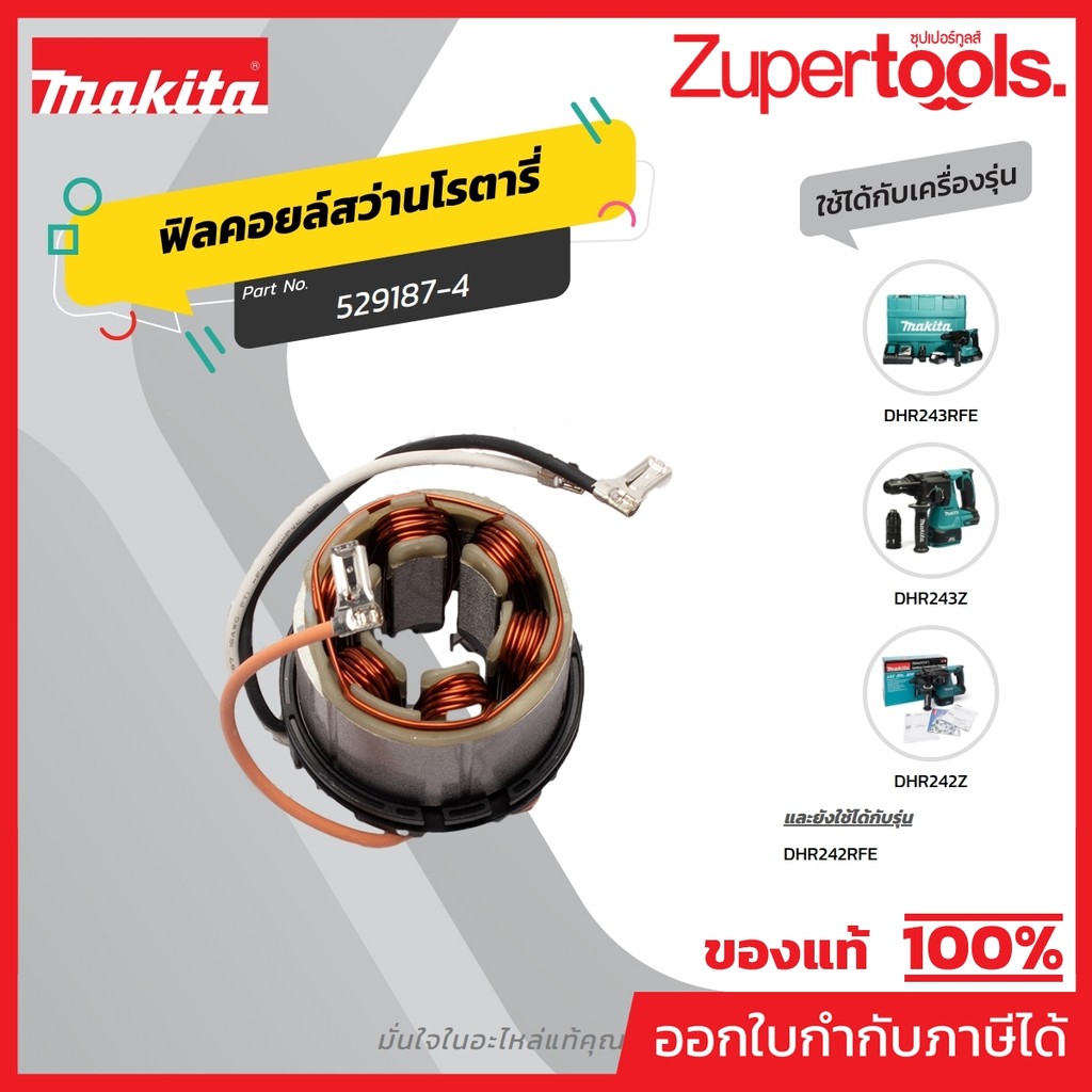 MAKITA มากีต้า MFDHR242 อะไหล่ฟิลคอยล์ DHR242/DHR243 STATOR FOR DHR242/DHR243 Code 529187-4