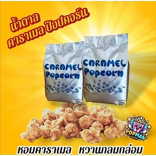 น้ำตาลคาราเมลป๊อปคอร์น2กิโลกรัม/ถุง