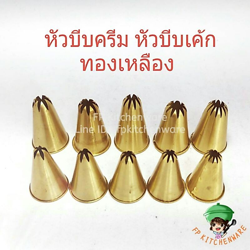 หัวบีบครีม แต่งหน้าเค้ก ทองเหลือง