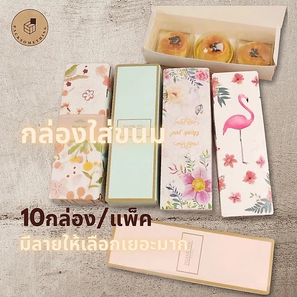 กล่องเบเกอรี่ ทรงยาว พิมพ์ลาย | 10 ใบ | กล่องใส่ขนม ของขวัญ ทาร์ต กล่องคุกกี้ มาการอง | Bakery Box