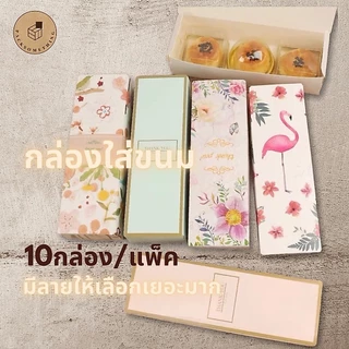 กล่องเบเกอรี่ ทรงยาว พิมพ์ลาย | 10 ใบ | กล่องใส่ขนม ของขวัญ ทาร์ต กล่องคุกกี้ มาการอง | Bakery Box