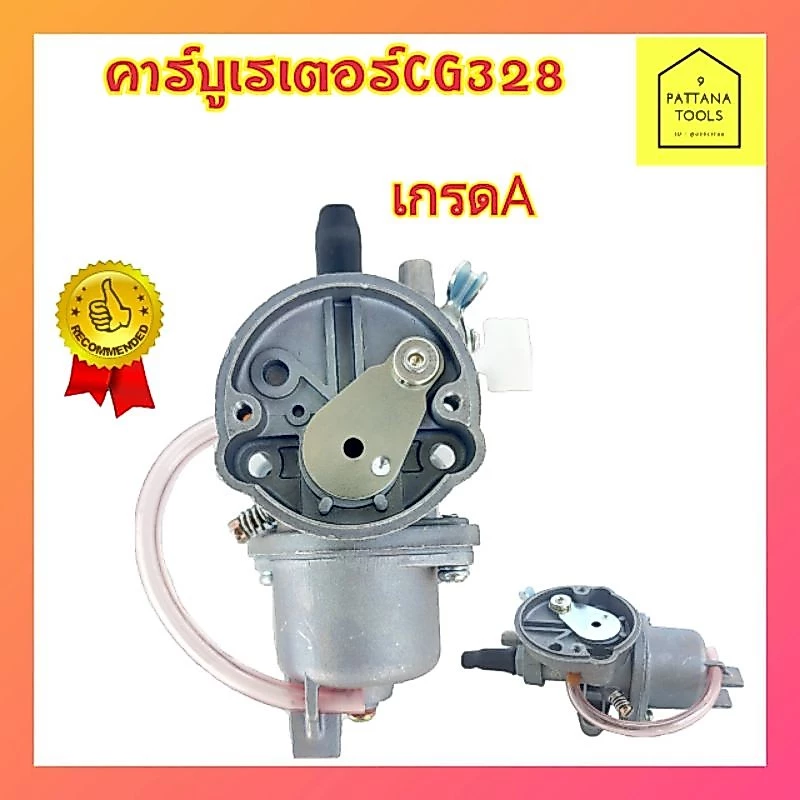 คาร์บู คาบู คาร์บูเรเตอร์ CG328 ( หน้าแปลน ) คาร์บูเรเตอร์เครื่องตัดหญ้า CG 328 คาบิว คาร์บิว CG 328 หน้าแปลน