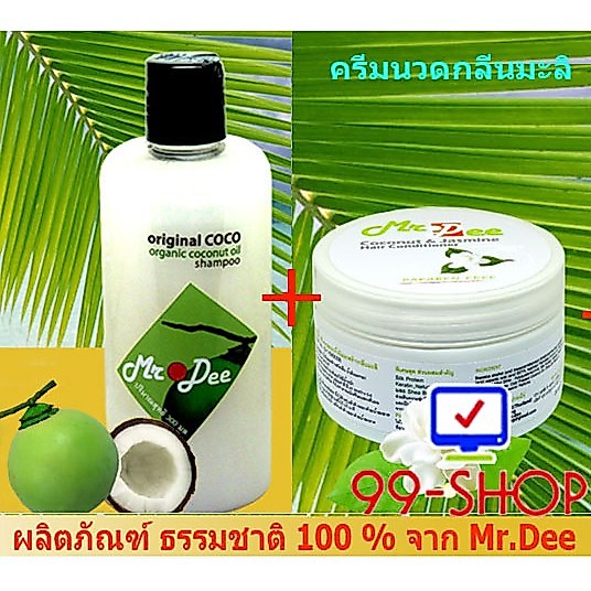 แชมพู Mr.Dee Original CoConut และ ครีมนวดน้ำมันมะพร้าวสูตรผสมกลิ่นมะลิ สำหรับผมทุกสภาพ   จากร้าน 99-SHOP
