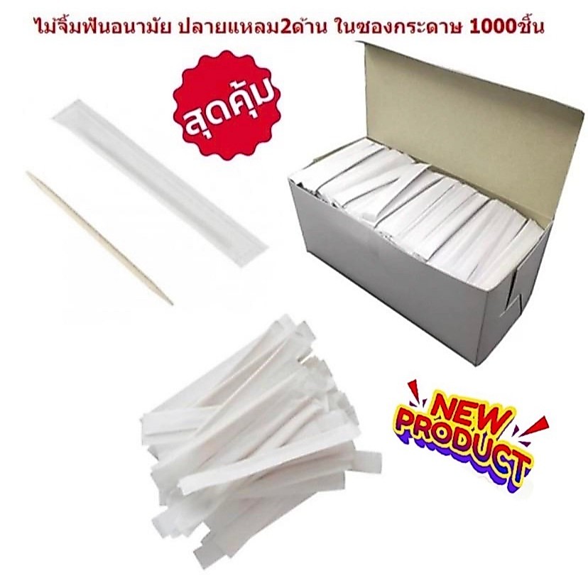 ไม้จิ้มฟัน ไม้จิ้มฟันแบบ ซองกระดาษ 1กล่อง 1000ชิ้น ห่อซอง ไม้จิ้มฟันไม้ไผ่ พร้อมกล่อง DK-TP-001