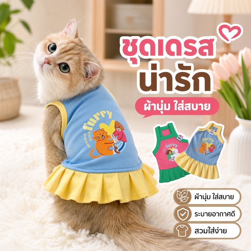 ชุดเดรสสัตว์เลี้ยง กระโปรงสัตว์เลี้ยง เสื้อผ้าสัตว์เลี้ยงน่ารัก ผ้านุ่ม ใส่สบาย สำหรับสุนัขแมว