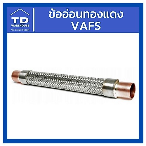 ข้ออ่อนทองแดง VAFS 1/2" 3/4" 5/8" 7/8"  3/8" 1-1/8" 1-3/8"