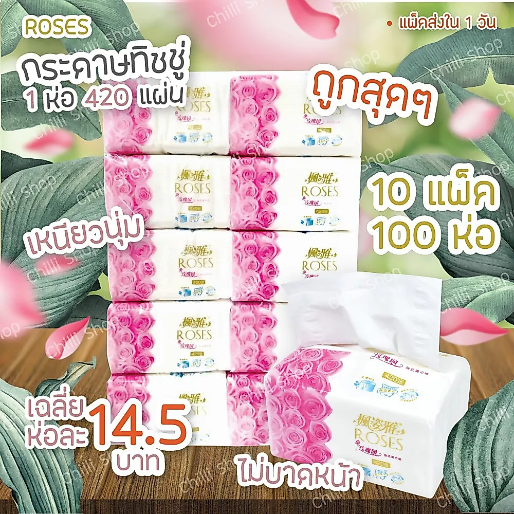 แพ็ค10ห่อ 4,200 แผ่น กระดาษทิชชู่ Roses ให้เยอะ420 แผ่น เช็ดหน้า เช็ดมือ เช็ดปาก