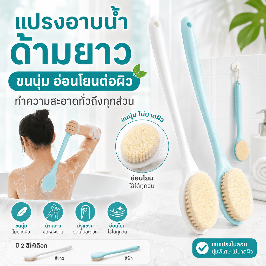พร้อมส่ง แปรงขัดหลังอาบน้ำด้ามยาว ขัดผิวลึก นุ่มไม่บาดผิว ใช้ได้ 2 สี ขาว/ฟ้า สปา นวดผิว วัสดุปลอดภัย คุ้มค่า