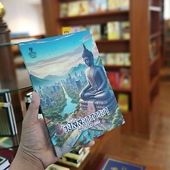 วิปัสสนาภาวนา จิตวณฺโณภิกขุ พิมพ์ใหม่