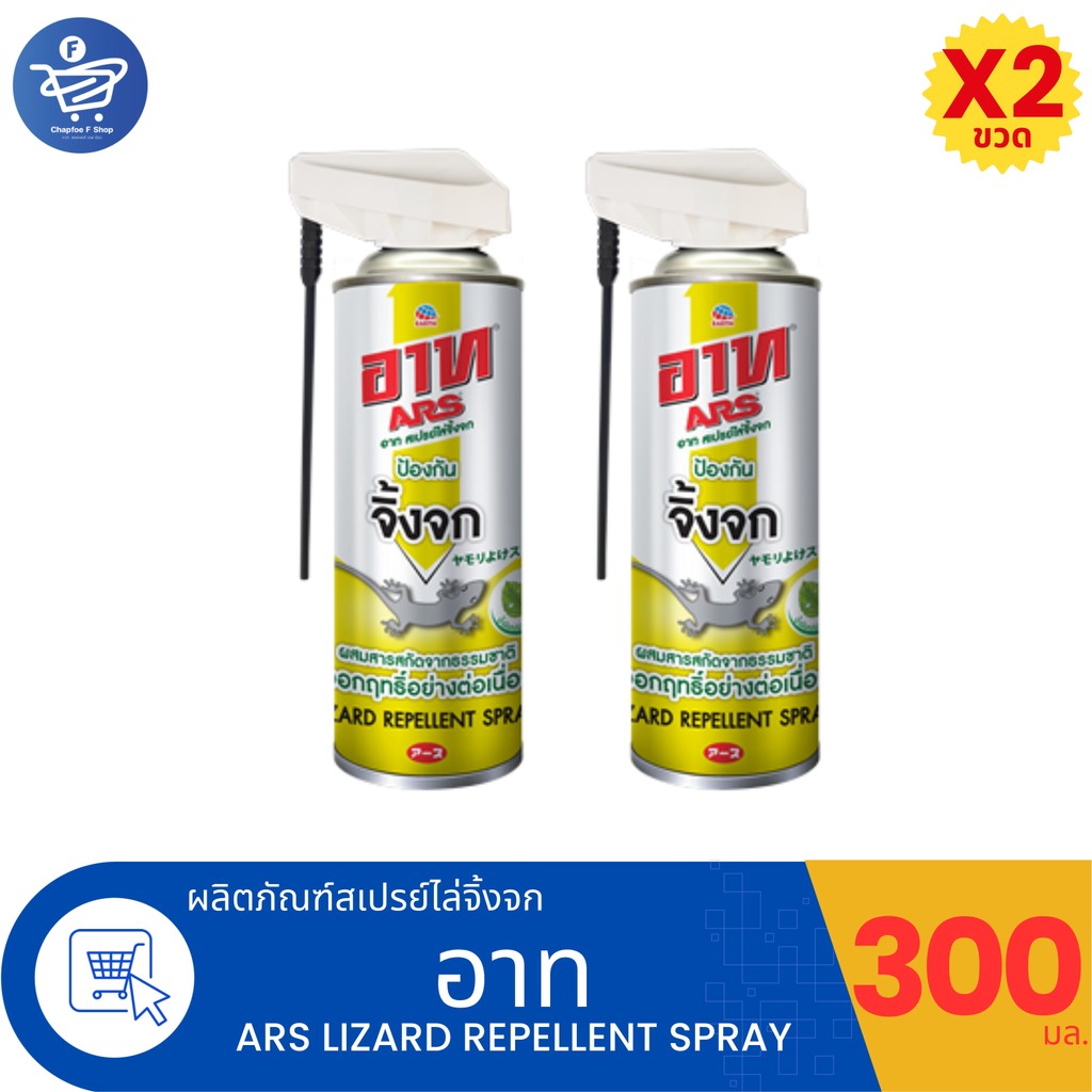 (แพ็ค 2 ขวด) ARS Lizard Repellent อาท สเปรย์ไล่จิ้งจก ปริมาณ 300 มล.