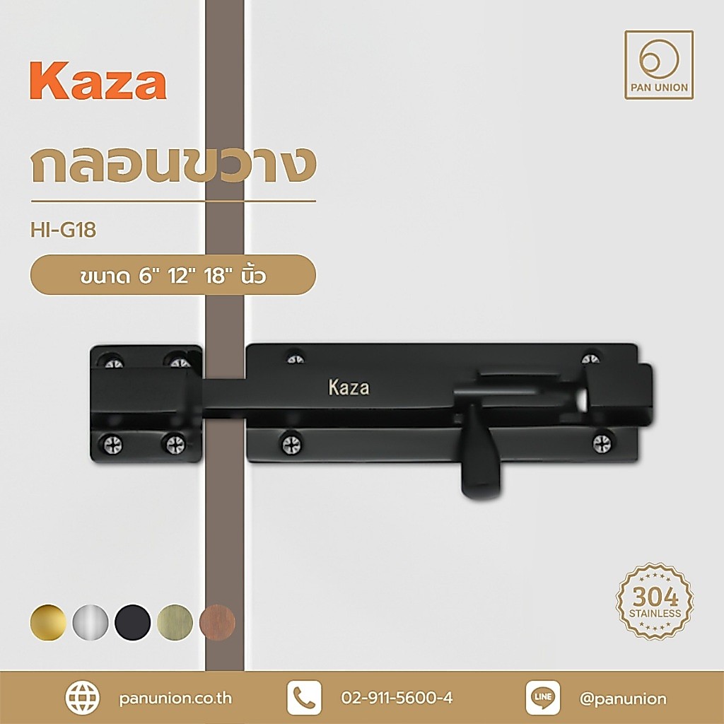 KAZA กลอนสแตนเลส G18 สแตนเลส SUS304 กลอนขวาง กลอนประตู กลอนล็อคประตู กลอนประตูบ้าน แพนยูเนี่ยน (Pan Union)