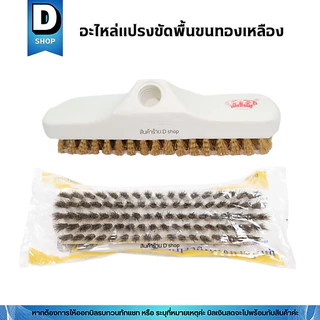 อะไหล่แปรงขัดพื้นขนทองเหลือง ตรามงกุฎ