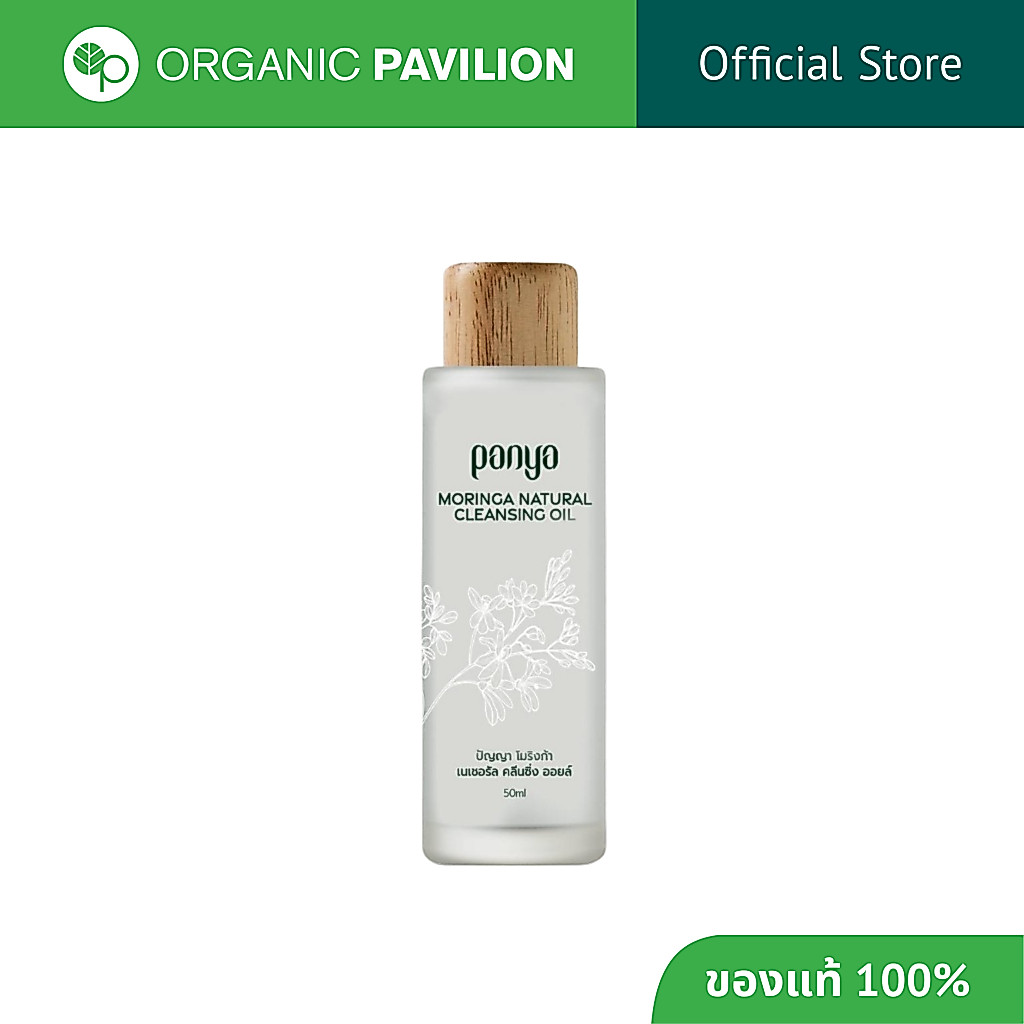 Panya ปัญญา คลีนซิ่ง ออยล์ น้ำมันมะรุม Moringa Natural Cleansing Oil (50 ml or 150 ml)